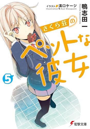 さくら荘のペットな彼女5』｜感想・レビュー・試し読み - 読書